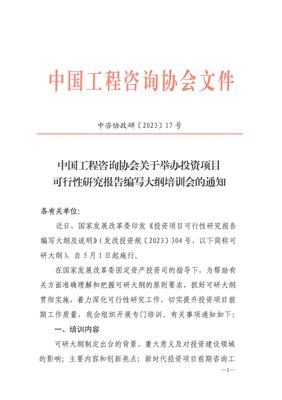 关于2023年《投资项目可行性研究报告编写大纲(2023年版)》的发布及实施
