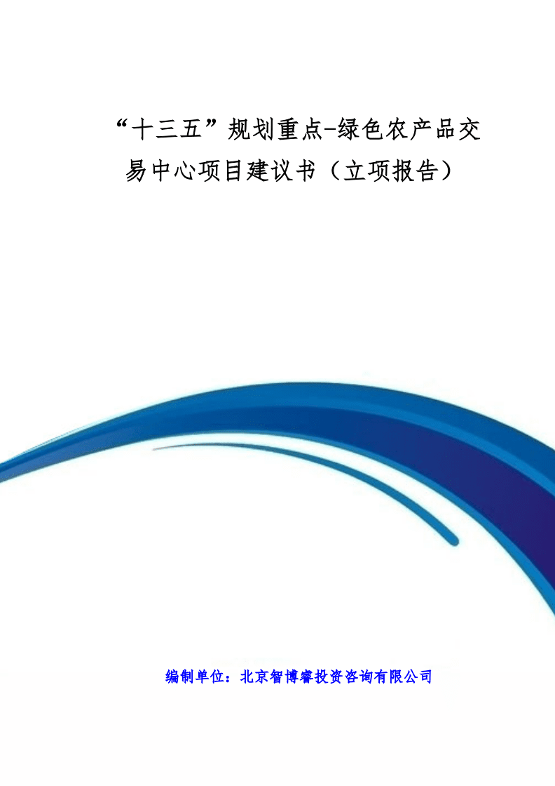 &ldquo;十三五&rdquo;规划重点-绿色农产品交易中心项目建议书(立项报告).doc