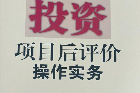 企业投资项目后评价操作实务